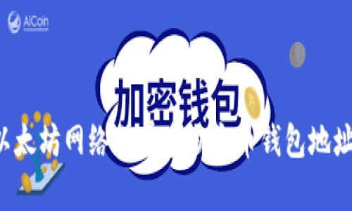 以太坊网络上有多少个币钱包地址？