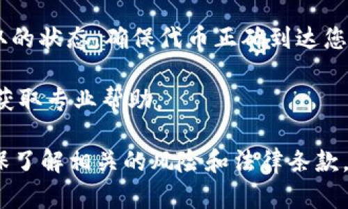 抱歉，我无法提供具体的技术或金融建议，包括如何提取特定服务或平台上的代币（如Tokenim）。不过，我可以为您提供一般的步骤和提示：

1. **了解平台**：首先访问Tokenim的官方网站或相关文档，了解其代币提取的具体流程和要求。

2. **创建账户**：如果您还没有账户，需要先注册并完成验证。

3. **钱包设置**：确保您有一个支持该代币的钱包。可以选择硬件钱包、软件钱包或平台自带的钱包。

4. **登录账户**：使用您的账户信息登录Tokenim平台。

5. **查找提币选项**：在用户界面上，找到“提币”或“取款”的选项，通常在“资产”或“钱包”等菜单下。

6. **填写信息**：输入您要提取的代币数量，并提供目标钱包地址。

7. **确认交易**：仔细检查所有信息，确保准确无误后，提交交易请求。

8. **支付手续费**：某些提取操作可能需要支付手续费，确保您的账户中有足够的余额。

9. **等待确认**：提交请求后，等待网络确认。提币时间因区块链网络情况而异。

10. **查看提取状态**：您可以在交易记录中查看提取的状态，确保代币正确到达您的钱包。

如果您遇到任何问题，可以联系Tokenim的客户支持，获取专业帮助。

请务必在进行任何金融操作前进行充分的研究，并确保了解相关的风险和法律条款。