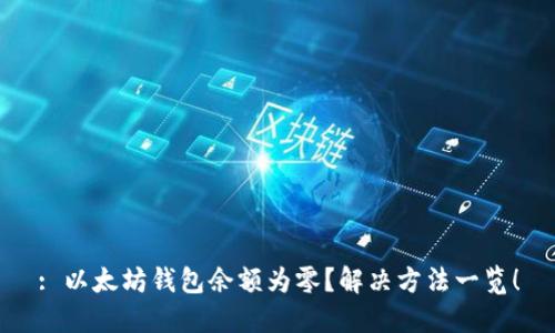 : 以太坊钱包余额为零？解决方法一览！