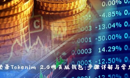 如何登录Tokenim 2.0网页版钱包：步骤详解与常见问题