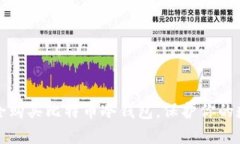 如何安全购买比特币冷钱