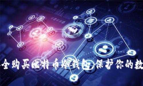 如何安全购买比特币冷钱包，保护你的数字资产