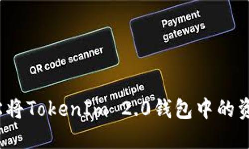 如何轻松将TokenIm 2.0钱包中的资产变现？