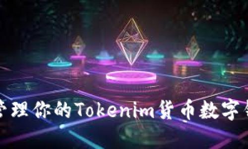 如何安全管理你的Tokenim货币数字钱包助记词