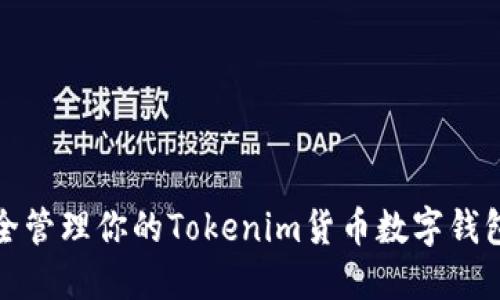 如何安全管理你的Tokenim货币数字钱包助记词