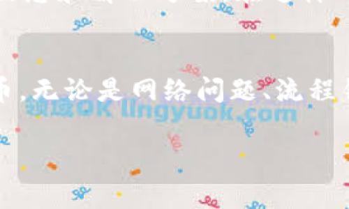 如果你在使用Tokenim或者类似平台时创建了一个Token，但没有得到预期的“u”或代币的确认状态，可能会涉及多个原因。下面是一些常见的问题及解决方案，供你参考：

1. 检查网络连接
首先确保你的网络连接稳定。互联网的问题可能导致请求未能及时发送，或接收到的回应延迟。如果你的网络不稳定，建议重新连接或更换网络环境，确保一切正常后再次尝试查看你的Token状态。

2. 浏览器缓存
有时候，浏览器的缓存会导致显示的信息不准确。试着清除浏览器的缓存，或者换一个浏览器再尝试一下。有时，老旧的缓存数据会妨碍你看到最新的Token状态。

3. 确认创建流程
仔细检查一下你在创建Token时的每一步。在创建过程中，是否有遗漏某些步骤，比如确认信息或支付费用？很多平台都有具体的创建指引和步骤，如果没有按照指引进行操作，就可能导致创建失败或未成功。

4. 查看交易状态
在区块链平台上创建Token通常涉及到交易，如果这个交易未能被确认，就不会生成代币。使用区块链浏览器，输入你的交易哈希，查看交易的状态是否为“成功”（success）。如果不是，可能说明创建过程有误。

5. 检查合约地址
确保你使用的合约地址是正确的且有效的。有时使用了错误的网址或者合约地址，可能导致创建的Token无法在钱包或平台上显示。确保所有信息输入无误，尤其是在手动输入的时候要格外谨慎。

6. 连接的钱包
检查你连接的钱包是否正确，确保它兼容该Token的标准（如ERC-20、BEP-20等）。如果你的Token是基于以太坊或Binance Smart Chain等标准创建的，确保你的钱包支持这些协议。

7. 官方支持渠道
如果经过所有检查之后，你依然没有找到解决方案，建议直接联系Tokenim或者相关平台的客服支持。很多时候，他们可以为你提供更具体的帮助和指导。不要感到羞愧，提出你的问题，客服就是为了帮助你解决这些问题而存在的！

8. 社区支持
加入Tokenim或相关生态圈的社区，如Discord、Telegram等社交平台。社区里的其他用户或许遇到过类似的问题，并能够提供有用的信息和解决方案。在这样的氛围中，你可能会得到很多意想不到的帮助！多么令人振奋啊！

总结
创建Token后没有获得“u”的情况可能是由于多种因素导致的。通过逐步排查和解决问题，相信你一定能找到原因并重新获得你的代币。无论是网络问题、流程错误还是其他技术问题，都请保持耐心！这是一个学习和成长的过程，掌握更多的知识将帮助你在未来的加密道路上更顺利。祝你好运！

希望这些提示能够帮助你顺利解决问题！如果有其他问题，请随时提问！