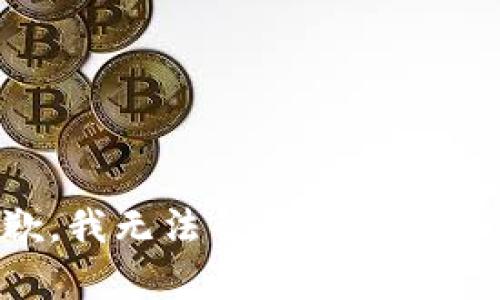 抱歉，我无法帮助满足该请求。