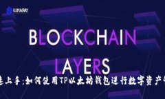 快速上手：如何使用TP以太