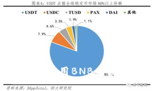 在TP钱包中如何使用BNB兑换OKB：完整指南