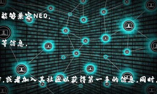 目前，Tokenim 2.0主要是一个基于区块链的数字资产管理和交易平台。关于是否可以在Tokenim 2.0上存储NEO（一个以太坊兼容的区块链平台），通常取决于该平台对不同加密货币的支持情况。

### NEO的基本信息

NEO是一种开源的区块链平台，旨在实现“智能经济”。它允许开发者在其上创建和运行去中心化应用（dApps），并拥有自己的数字货币NEO和GAS。NEO本身并不是一个通用的代币，而是一种驱动智能经济的资产。

### Tokenim 2.0能否存NEO？

1. **平台支持**：
   - 每个平台对支持的加密货币都有自己的策略和技术实现。要了解Tokenim 2.0是否支持NEO，最好查阅他们的官方网站或联系他们的客服。

2. **钱包兼容性**：
   - 如果Tokenim 2.0包含了对NEO的支持，用户需要确保他们在该平台的钱包能够兼容NEO。

3. **存储和交易功能**：
   - 确认Tokenim 2.0是否提供了存储和交易NEO的功能，包括交易对和手续费等信息。

### 结论

如果你想要在Tokenim 2.0上存储NEO，建议直接查阅平台的最新公告或支持文档，或者加入其社区以获得第一手的信息。同时，考虑到加密货币市场的动态变化，时刻关注平台动态是非常重要的。