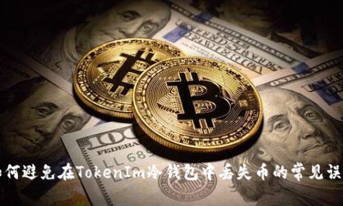 如何避免在TokenIm冷钱包中丢失币的常见误区