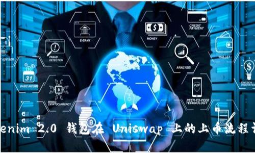 Tokenim 2.0 钱包在 Uniswap 上的上币流程详解