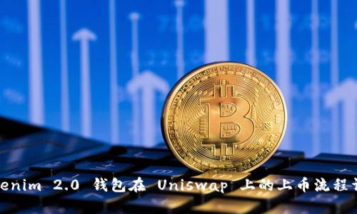 Tokenim 2.0 钱包在 Uniswap 上的上币流程详解