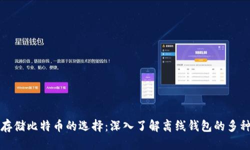安全存储比特币的选择：深入了解离线钱包的多种形式