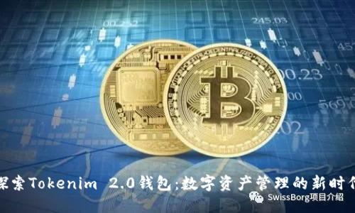 探索Tokenim 2.0钱包：数字资产管理的新时代
