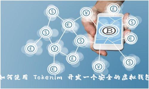 如何使用 Tokenim 开发一个安全的虚拟钱包
