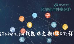 如何在Token.im钱包中支持