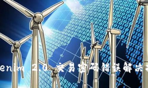 Tokenim 2.0 交易密码错误解决指南