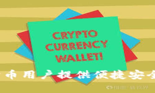 狗宝钱包：为狗狗币用户提供便捷安全的数字资产管理