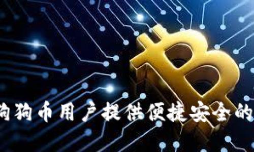 狗宝钱包：为狗狗币用户提供便捷安全的数字资产管理