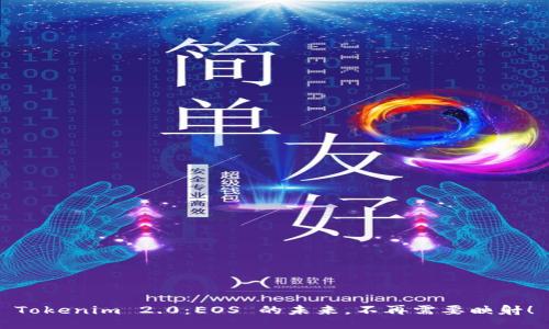 Tokenim 2.0：EOS 的未来，不再需要映射！