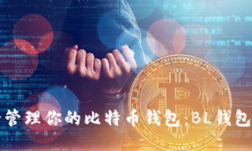 如何安全管理你的比特币钱包：BL钱包全面指南