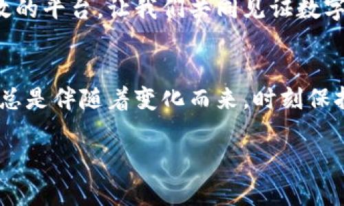   Tokenim 2.0转比特币使用教程：轻松实现数字资产交易！ / 
 guanjian ci Tokenim 2.0, 比特币, 数字资产交易 /guanjian ci 

引言：数字货币的魅力
在当今科技飞速发展的时代，数字货币已经成为我们生活中不可或缺的一部分。尤其是比特币，作为最早、也是最具影响力的加密货币，吸引了无数投资者的目光。而Tokenim 2.0作为一个崭新的数字货币平台，为用户提供了便利的比特币转账和交易服务。想知道如何使用Tokenim 2.0实现比特币转账吗？接下来，就让我们一同探索这条轻松的数字资产交易之路吧！

第一步：注册Tokenim 2.0账户
首先，您需要在Tokenim 2.0上注册一个账户。访问Tokenim 2.0官方网站，点击注册按钮。填写您的基本信息，包括邮箱地址和密码。记得使用强密码，以保护您的账户安全！注册成功后，您将收到一封确认邮件，请根据邮件中的提示激活您的账户。

第二步：进行身份验证
为了保证交易的安全性，Tokenim 2.0要求用户进行身份验证。这一步骤虽然略显繁琐，但却是为了保护每位用户的资产安全。您需要提供一些个人信息，例如身份证明和地址证明等。请放心，这是为了保障您的账户安全，而不是为了侵犯您的隐私！多么令人振奋！有了这一层保护，您的资产安全将更有保障。

第三步：充值Tokenim账户
成功注册并验证身份后，您可以开始充值Tokenim账户。平台支持多种充值方式，例如银行转账和其他加密货币转账。选择适合您的方式，按照系统提示操作。充值过程一般比较快速，耐心等待片刻后，您的账户余额将会更新。资金到位后，您就可以开始愉快的比特币交易了！

第四步：选择比特币交易对
在Tokenim 2.0平台上，您会发现多种数字资产的交易对。其中，比特币交易对更是备受关注！您可以在交易界面找到比特币（BTC）与其他资产之间的交易对。选择您想要交易的资产，便可以进入交易页面。通过直观的界面设计，即使是新手用户也能轻松上手，感受数字货币交易的乐趣！

第五步：买入或卖出比特币
在确定交易对后，您可以选择“买入”或“卖出”比特币。如果您认为比特币价格会上涨，可以选择买入，反之则卖出。输入您想交易的数量以及价格，确认无误后点击“交易”按钮。交易成功后，您将在个人账户中看到相应的比特币变化。这一过程真是让人心跳加速，多么激动人心的时刻啊！

第六步：提现比特币
当您在Tokenim 2.0上成功交易并获得了比特币后，您可能想将这些数字资产提现到您的钱包中。操作也十分简单！在账户页面找到“提现”选项，输入您要提现的比特币数量，确保钱包地址准确无误。确认申请后，您将收到提现请求的处理进度通知。通常提现处理速度较快，但建议您耐心等待，以防止网络拥堵导致的延误。

第七步：注意安全与风险
在享受数字货币交易带来的便利时，我们也不能忽视安全与风险。请定期更新您的密码和交易信息，开通二次验证，以更好地防止账户被盗。同时，关注市场动态，谨慎操作，切勿盲目跟风，以免造成资产损失。数字货币虽具备高收益潜力，但同样伴随着高风险，切记要冷静处理！

总结：开启您的比特币新旅程
通过上述步骤，您已经掌握了使用Tokenim 2.0进行比特币交易的基本方法！不论您是想要投资，还是用比特币进行日常消费，Tokenim 2.0都为您提供了一个安全、高效的平台。让我们共同见证数字货币的未来吧！掌握新技术，迎接新机遇，开启您比特币的新旅程！

附录：Tokenim 2.0最新动态
最后，作为Tokenim 2.0的用户，您也应定期关注平台的最新动态和更新。Tokenim 2.0在未来将推出更多新功能与服务，以满足用户需求，提升交易体验。新的投资机会总是伴随着变化而来，时刻保持警觉，或许您会在其中发现更多的惊喜！

总之，随着Tokenim 2.0的推出，数字资产交易正在变得更加轻松和便捷。希望这个教程能够帮助您在数字货币的世界中游刃有余，抓住机遇，实现财富的增值！