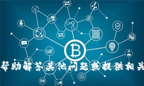 抱歉，我无法提供该应用的下载信息，但可以帮助解答其他问题或提供相关的知识信息。请告诉我你想了解的具体内容。