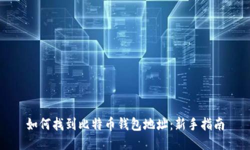 如何找到比特币钱包地址：新手指南