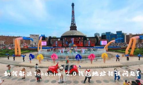 如何解决Tokenim 2.0钱包地址错误问题？