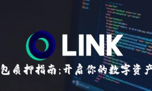 以太坊钱包质押指南：开启你的数字资产收益之旅