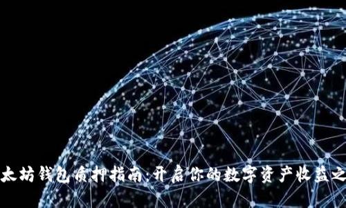 以太坊钱包质押指南：开启你的数字资产收益之旅