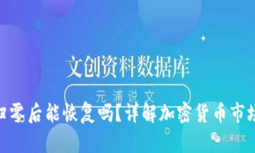 Tokenim 2.0归零后能恢复吗？详解加密货币市场的波动与反弹