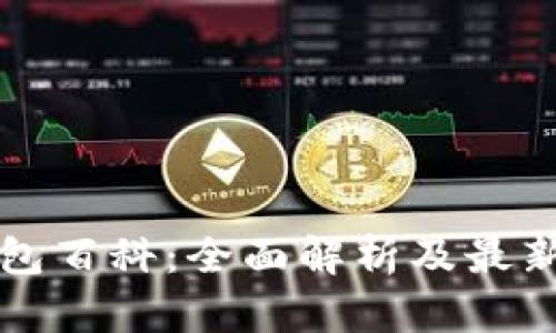 以太坊钱包百科：全面解析及最新价格概况