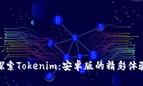 探索Tokenim：安卓版的精彩体验