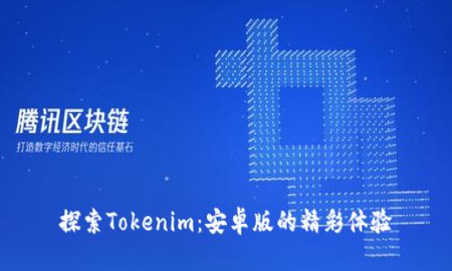 探索Tokenim：安卓版的精彩体验
