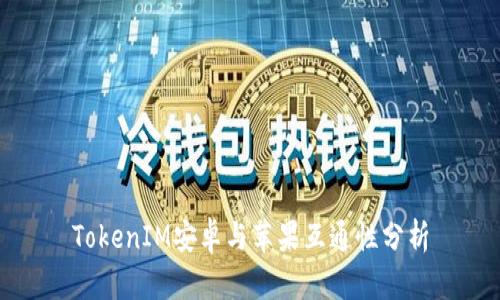 TokenIM安卓与苹果互通性分析