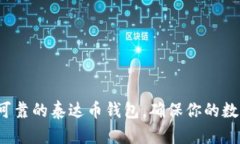 选择最安全可靠的泰达币