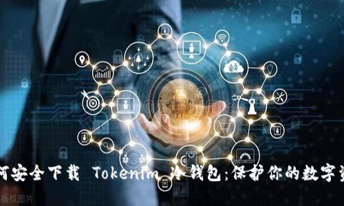 如何安全下载 Tokenim 冷钱包：保护你的数字资产