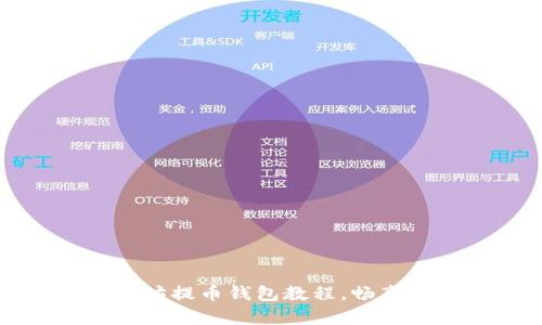 轻松学会以太坊提币钱包教程，畅享数字资产管理