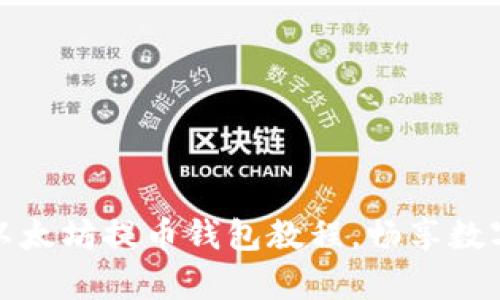 轻松学会以太坊提币钱包教程，畅享数字资产管理