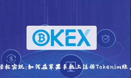 轻松实现：如何在苹果手机上注册Tokenim账户