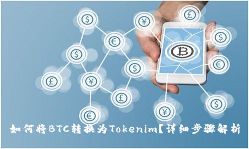 如何将BTC转换为Tokenim？详细步骤解析