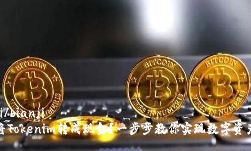 bianji/bianji
如何将Tokenim转成现金？一步步教你实现数字资产变现