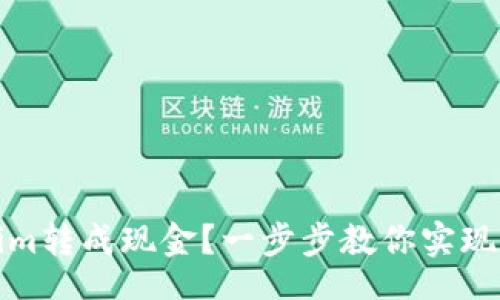 bianji/bianji
如何将Tokenim转成现金？一步步教你实现数字资产变现