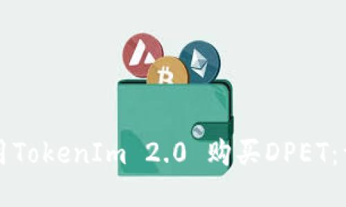 如何使用TokenIm 2.0 购买DPET：详细指南