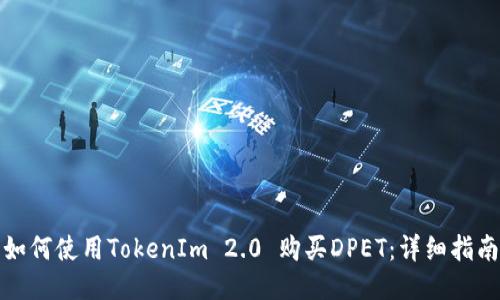 如何使用TokenIm 2.0 购买DPET：详细指南