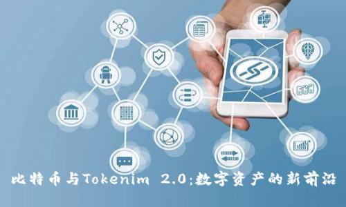 比特币与Tokenim 2.0：数字资产的新前沿