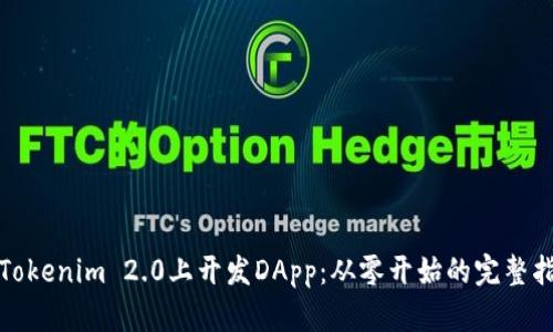 在Tokenim 2.0上开发DApp：从零开始的完整指南