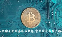 如何安全使用泰达币钱包